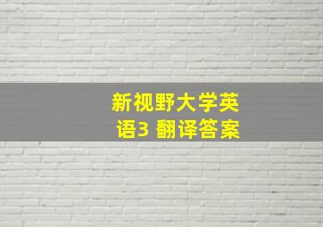 新视野大学英语3 翻译答案